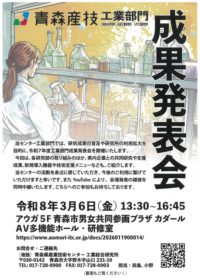 青森県産業技術センター工業部門成果発表会