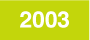 活動の記録：2003年