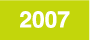 活動の記録：2007年