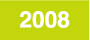 活動の記録：2008年